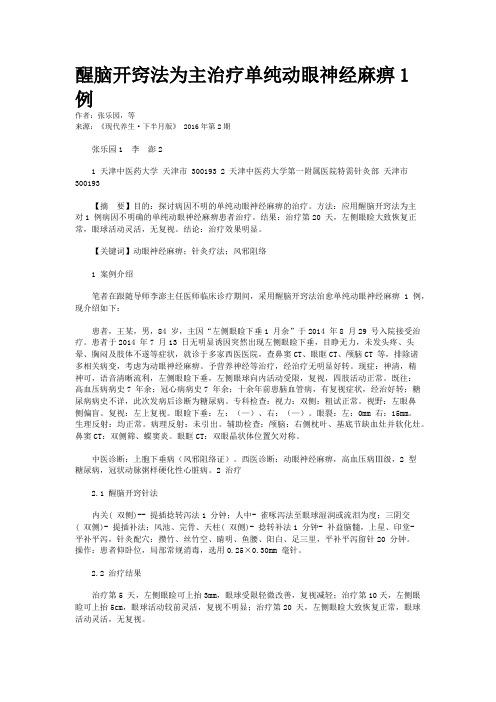 醒脑开窍法为主治疗单纯动眼神经麻痹1例