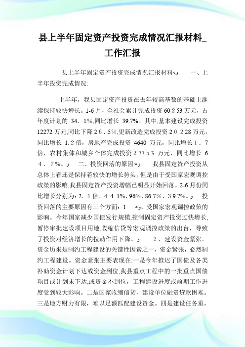 县上半年固定资产投资完成情况报告材料_工作报告.doc