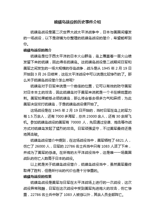 硫磺岛战役的历史事件介绍