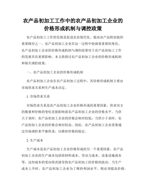 农产品初加工工作中的农产品初加工企业的价格形成机制与调控政策