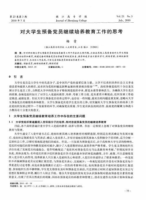 对大学生预备党员继续培养教育工作的思考