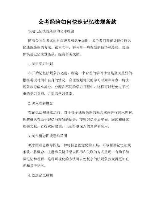 公考经验如何快速记忆法规条款