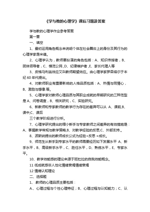 《学与教的心理学》课后习题及答案