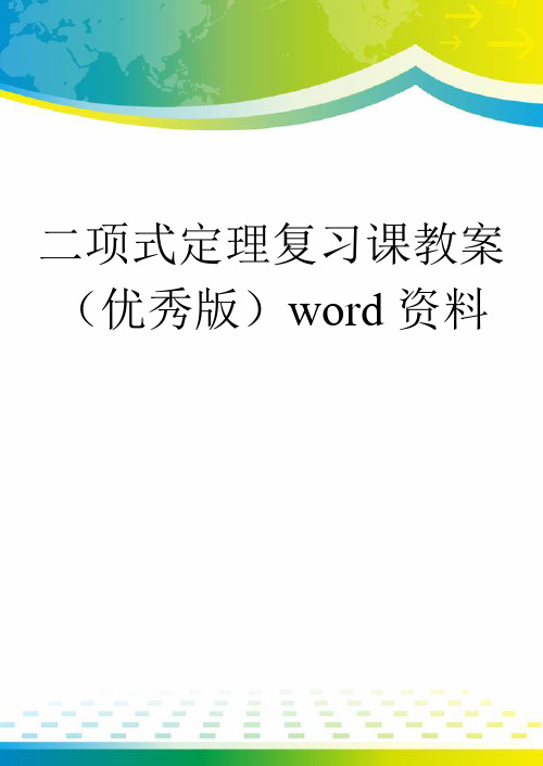 二项式定理复习课教案(优秀版)word资料