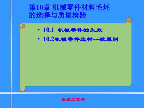 第10。1-2章机械零件毛坯的选择与质量检验