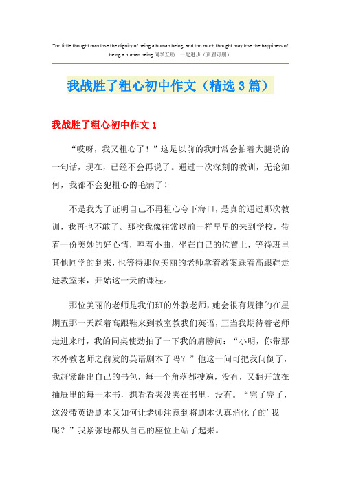 我战胜了粗心初中作文(精选3篇)