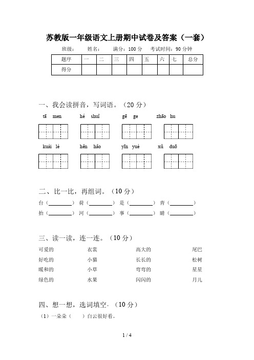 苏教版一年级语文上册期中试卷及答案(一套)