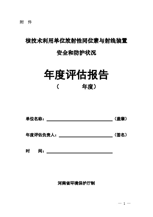 空白模板 核技术利用单位辐射安全和防护状况年度评估报告