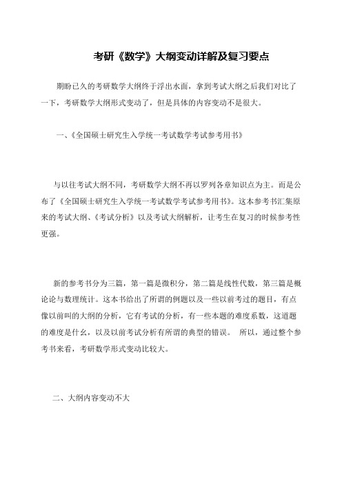 考研《数学》大纲变动详解及复习要点