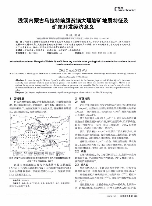 浅谈内蒙古乌拉特前旗贫镁大理岩矿地质特征及矿床开发经济意义