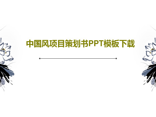 中国风项目策划书PPT模板下载共24页