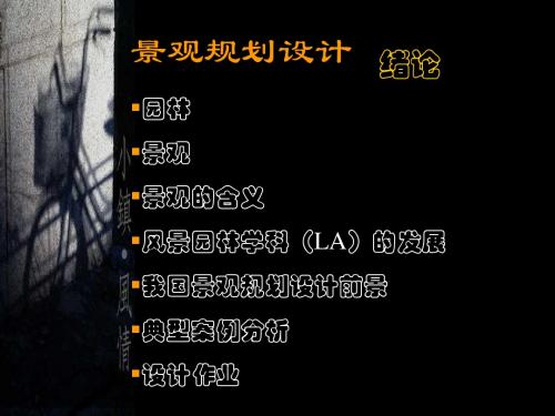 景观设计绪论