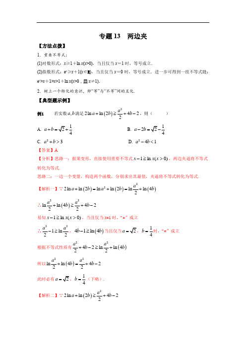 2021新高考 数学通关秘籍 专题13 两边夹