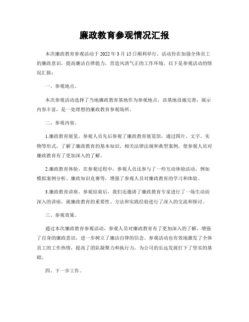 廉政教育参观情况汇报