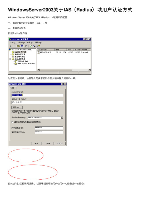 WindowsServer2003关于IAS（Radius）域用户认证方式