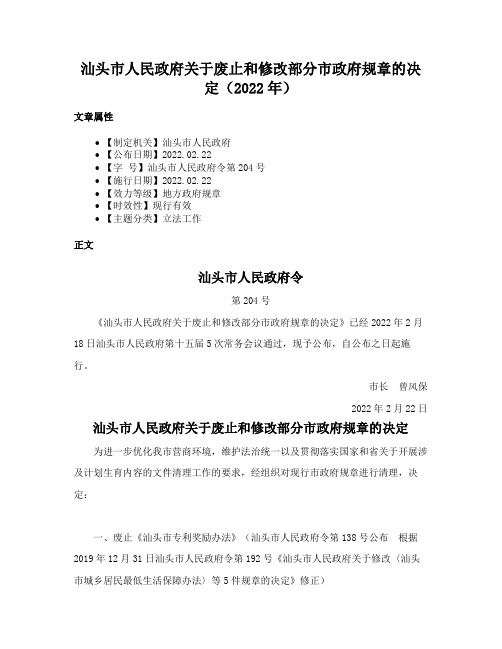 汕头市人民政府关于废止和修改部分市政府规章的决定（2022年）