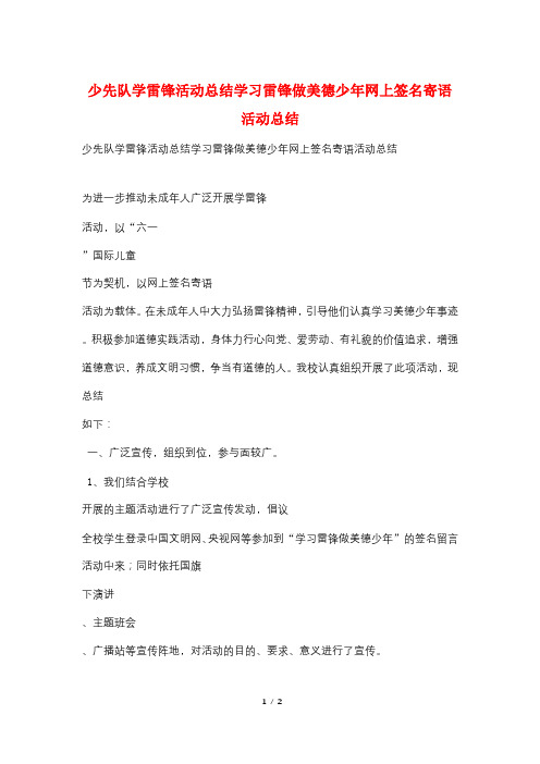 少先队学雷锋活动总结学习雷锋做美德少年网上签名寄语活动总结