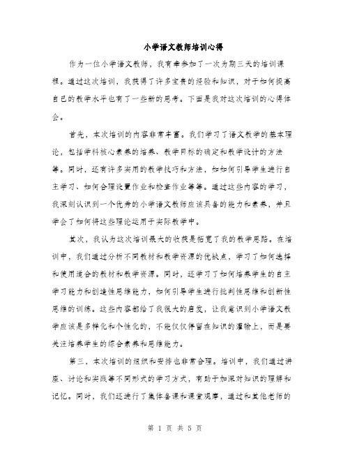 小学语文教师培训心得（三篇）