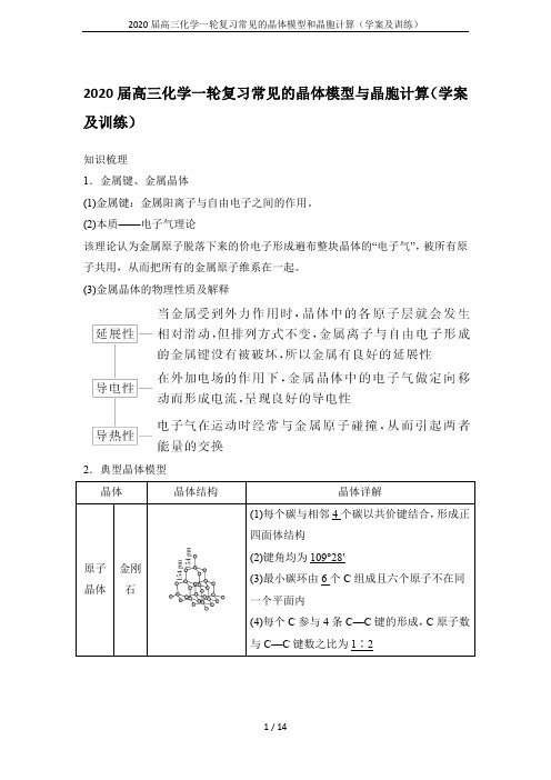 2020届高三化学一轮复习常见的晶体模型和晶胞计算(学案及训练)