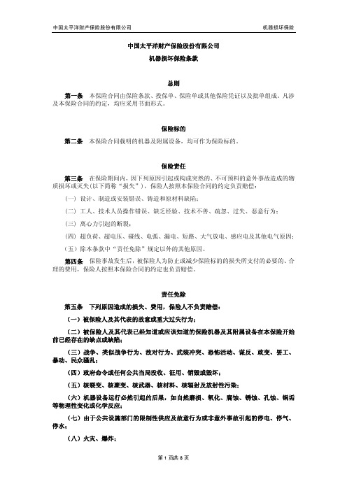 中国太平洋财产保险股份有限公司 机器损坏保险条款