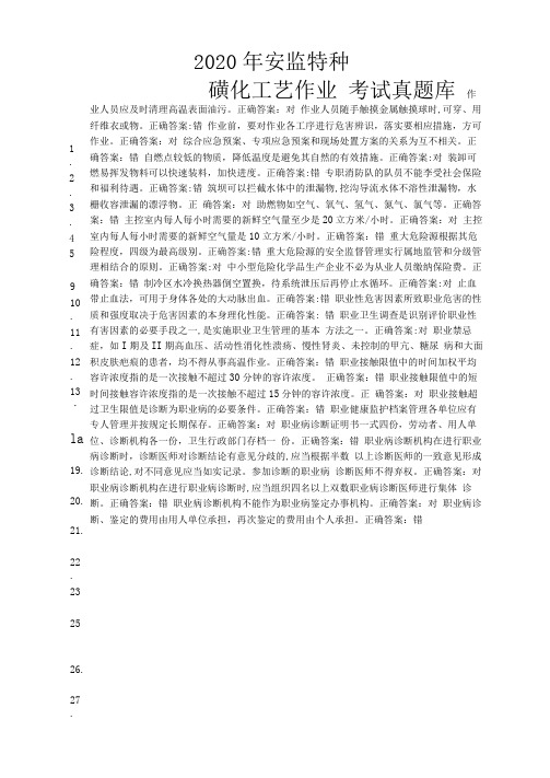 2020年安监特种磺化工艺作业考试真题库