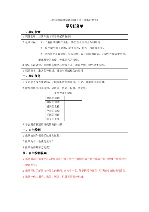 三四年级综合实践活动《探寻报纸的秘密》学习任务单