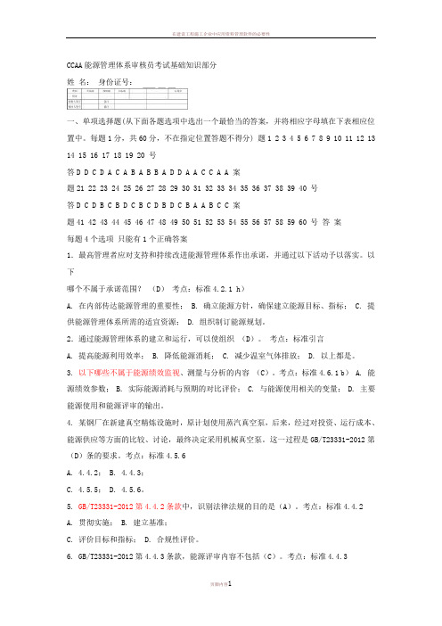 CCAA能源管理体系审核员考试基础知识部分(DOC)