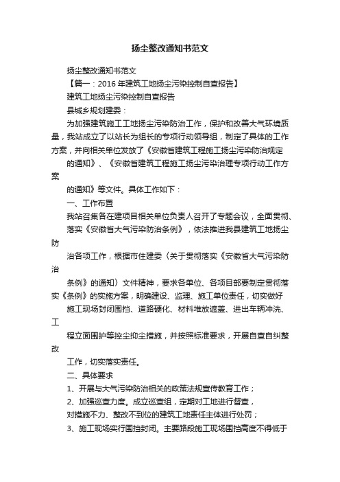 扬尘整改通知书范文