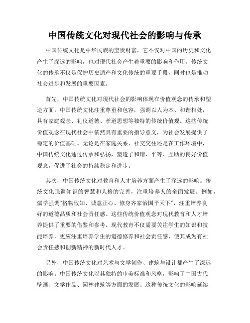 中国传统文化对现代社会的影响与传承