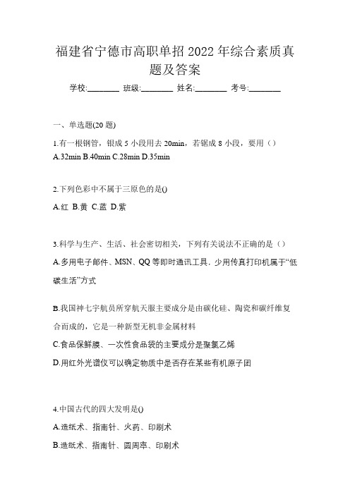 福建省宁德市高职单招2022年综合素质真题及答案