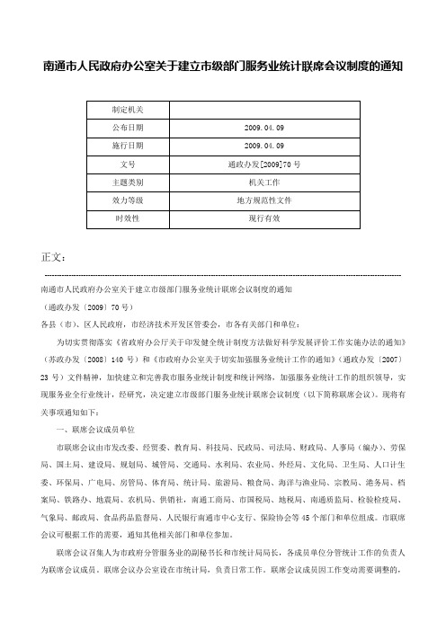 南通市人民政府办公室关于建立市级部门服务业统计联席会议制度的通知-通政办发[2009]70号