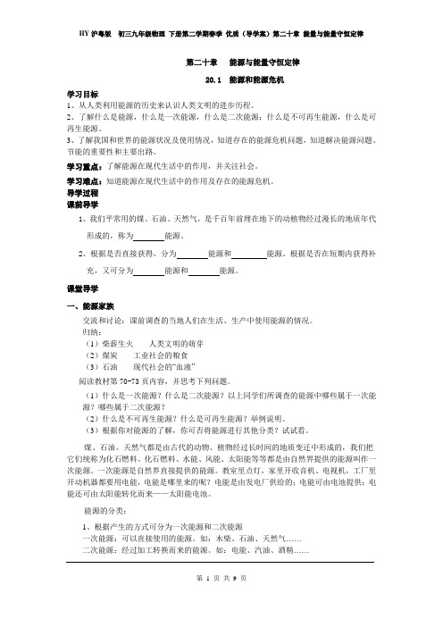 HY沪粤版  初三九年级物理 下册第二学期春季 优质(导学案)第二十章 能量与能量守恒定律(全章导学案)