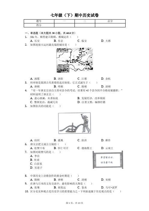 2020年福建省福州市七年级(下)期中历史试卷