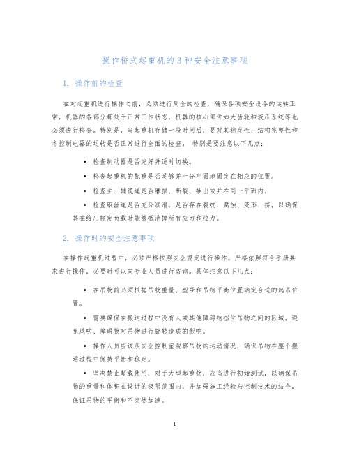 操作桥式起重机的3种安全注意事项