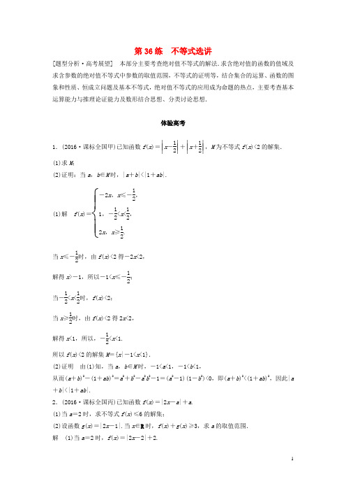 高考数学 考前3个月知识方法专题训练 第一部分 知识方法篇 专题9 平面直角坐标与不等式 第36练