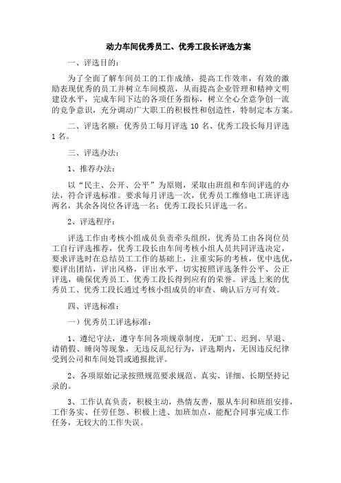 动力车间优秀员工、优秀工段长评选方案