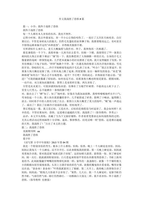 作文我战胜了恐惧9篇