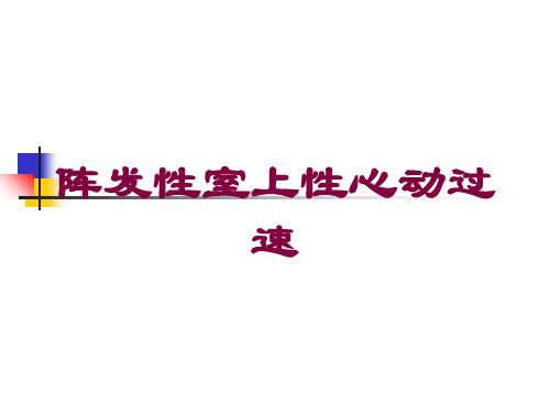 阵发性室上性心动过速培训课件