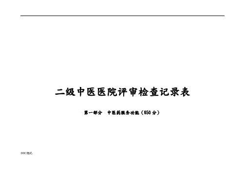 二级中医医院评审检查记录表