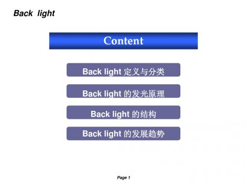 背光模组知识