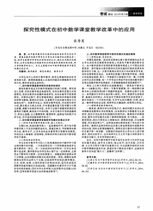 探究性模式在初中数学课堂教学改革中的应用