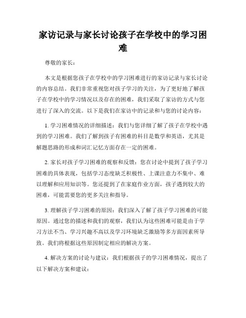 家访记录与家长讨论孩子在学校中的学习困难