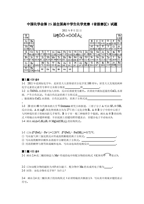 2011年全国高中化学竞赛试题-推荐下载