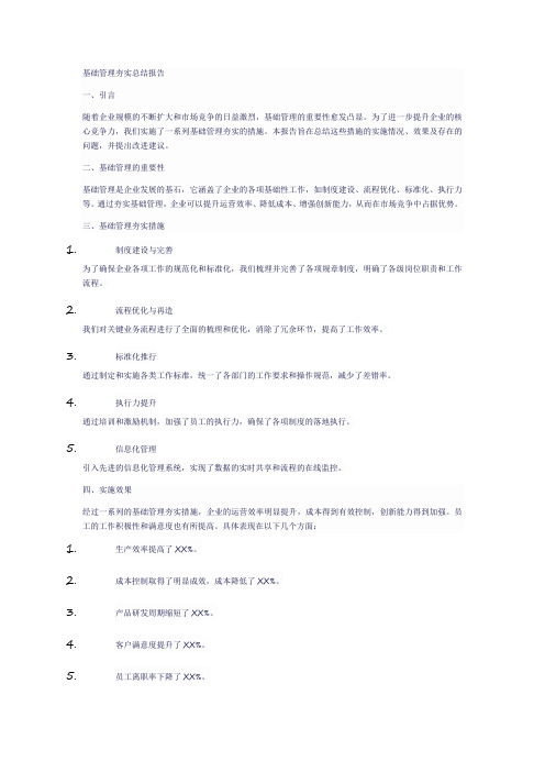 基础管理夯实总结报告