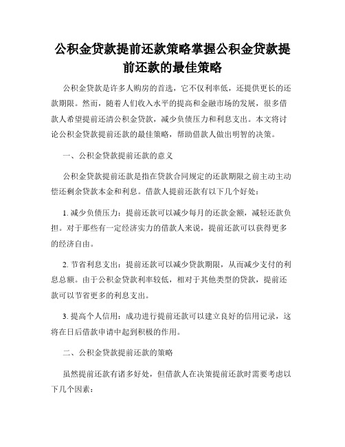 公积金贷款提前还款策略掌握公积金贷款提前还款的最佳策略