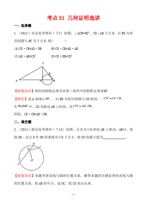 2012年高考试题分类考点51 几何证明选讲