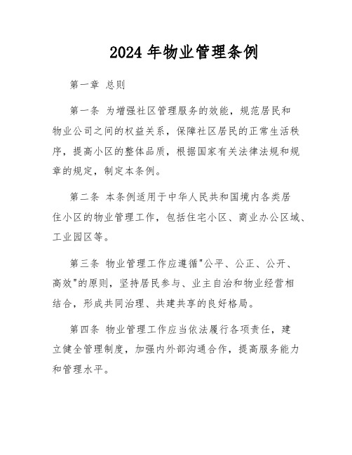 2024年物业管理条例