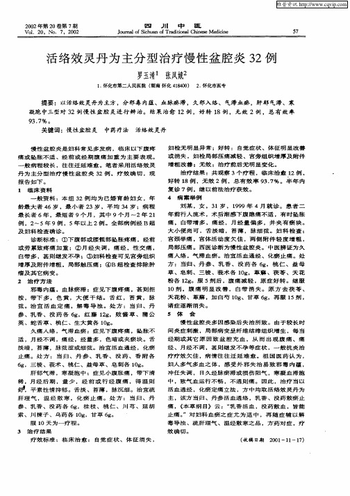 活络效灵丹为主分型治疗慢性盆腔炎32例