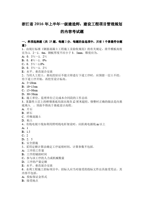 浙江省2016年上半年一级建造师：建设工程项目管理规划的内容考试题