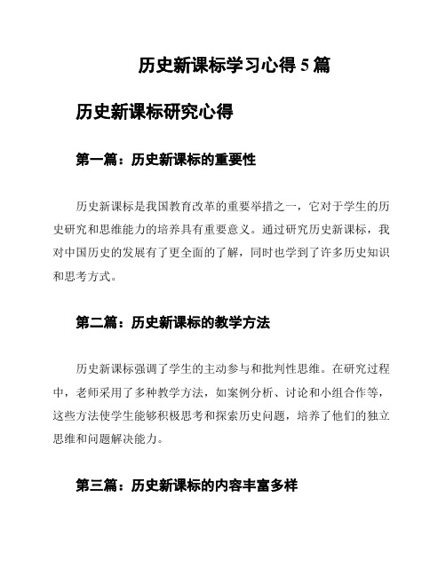 历史新课标学习心得5篇